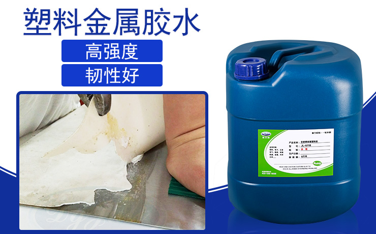 塑料粘金屬膠水