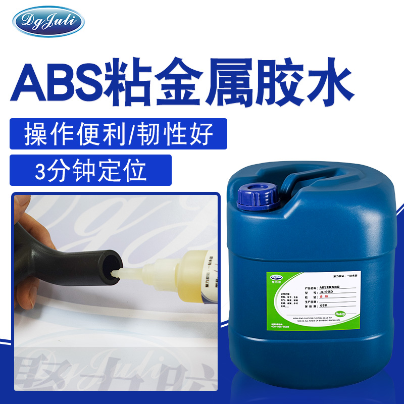 ABS粘金屬玩具用膠